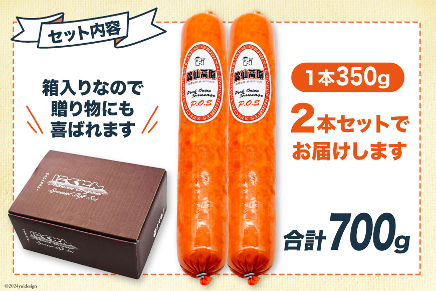 ソーセージ 雲仙高原ポークオニオンソーセージ 350g 2本 セット [長崎県農産品流通 長崎県 雲仙市 item1899] ボロニアソーセージ 雲仙 ハム