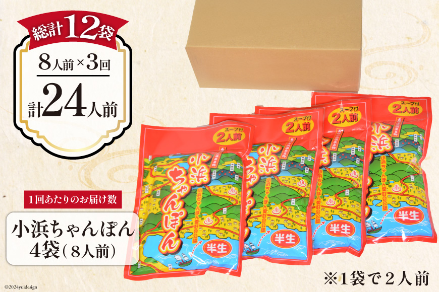 3回 定期便 小浜ちゃんぽん 8人前 (2人前×4袋) [狩野食品 長崎県 雲仙市 item1874] ちゃんぽん チャンポン ちゃんぽん麺 ちゃんぽんスープ