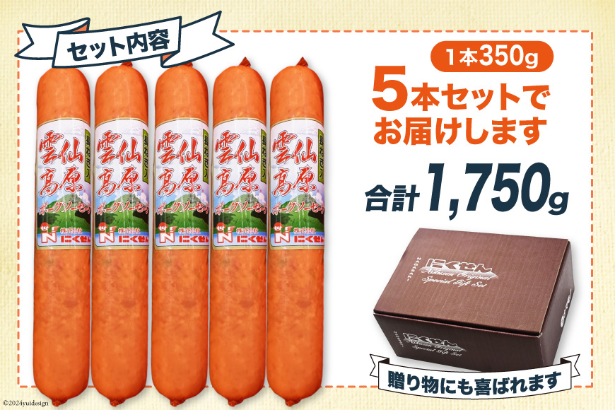 ソーセージ 雲仙高原 長ネギソーセージ 350g 5本 セット [長崎県農産品流通 長崎県 雲仙市 item1898] ボロニアソーセージ ハム