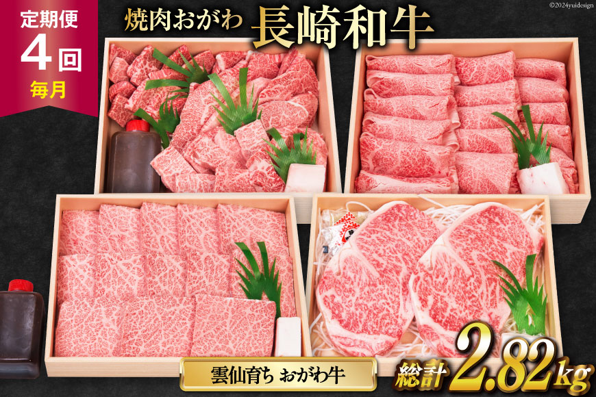 4回 毎月 定期便 焼肉おがわ 小川牧場おすすめ 長崎和牛 全4回  [焼肉おがわ 長崎県 雲仙市 item1831] 牛肉 ステーキ ステーキ肉 和牛 焼肉 すき焼き しゃぶしゃぶ