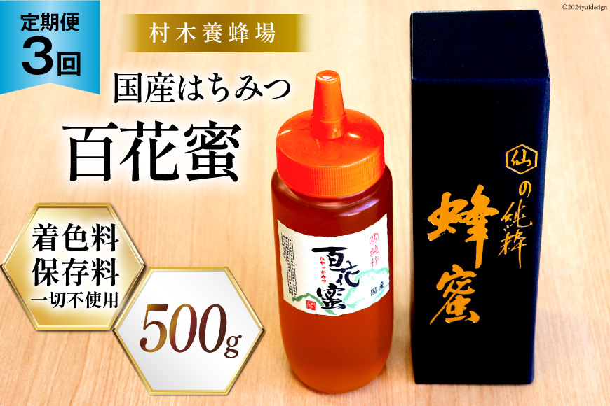 3回 定期便 国産 はちみつ 500g 百花蜜 [村木養蜂場 長崎県 雲仙市 item1814] 蜂蜜 ハチミツ ハニー