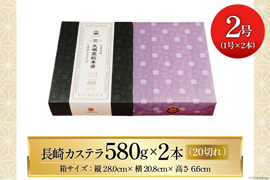 長崎カステラ 2号（1号10切入×2本入）[文明堂総本店 長崎県 雲仙市 item1884] カステラ かすてら 長崎 文明堂 カット済み ざらめ