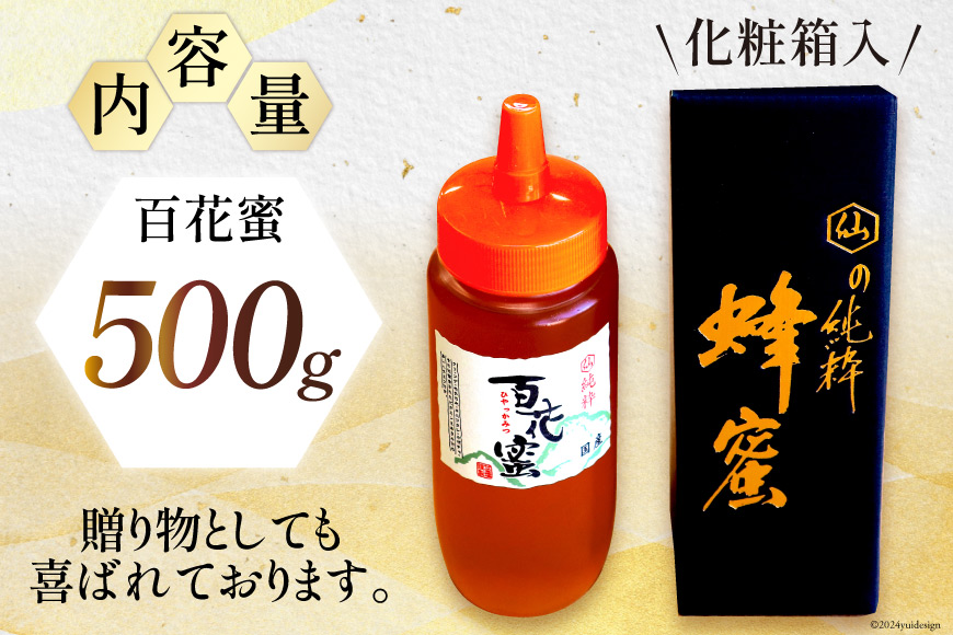 はちみつ 国産はちみつ 500g 百花蜜 [村木養蜂場 長崎県 雲仙市 item1233] はちみつ 国産 蜂蜜 ハチミツ ハニー