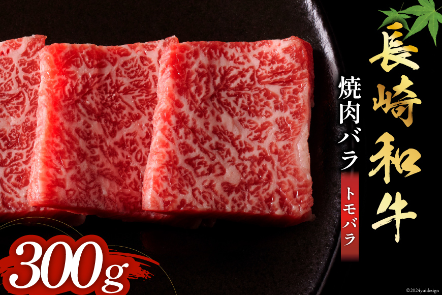 長崎和牛 焼肉 バラ肉 トモバラ 300g [和牛セレブ 長崎県 雲仙市 item1979] 牛肉 和牛 肉 お肉 牛 焼き肉