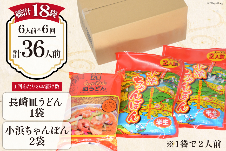 6回 定期便 小浜ちゃんぽん 長崎皿うどん 詰め合わせ 6人前 [狩野食品 長崎県 雲仙市 item1867] ちゃんぽん チャンポン 皿うどん ちゃんぽん麺 ちゃんぽんスープ