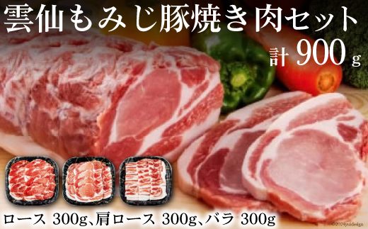 雲仙もみじ豚 焼き肉 セット ロース 300g 肩ロース 300g バラ 300g [森下 長崎県 雲仙市 item1922] 豚肉 焼肉 肉 豚ロース 豚バラ