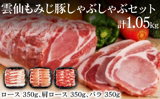 雲仙もみじ豚 しゃぶしゃぶ セット ロースしゃぶしゃぶ 350g 肩ロースしゃぶしゃぶ 350g バラしゃぶしゃぶ 350g [森下 長崎県 雲仙市 item1673] 豚肉 肉 豚ロース 豚バラ