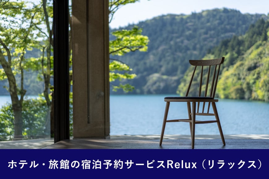 雲仙市の宿に泊まれる 宿泊予約サイト「Relux」専用旅行クーポン（40,000円相当）[三洋堂 長崎県 雲仙市 item0559]