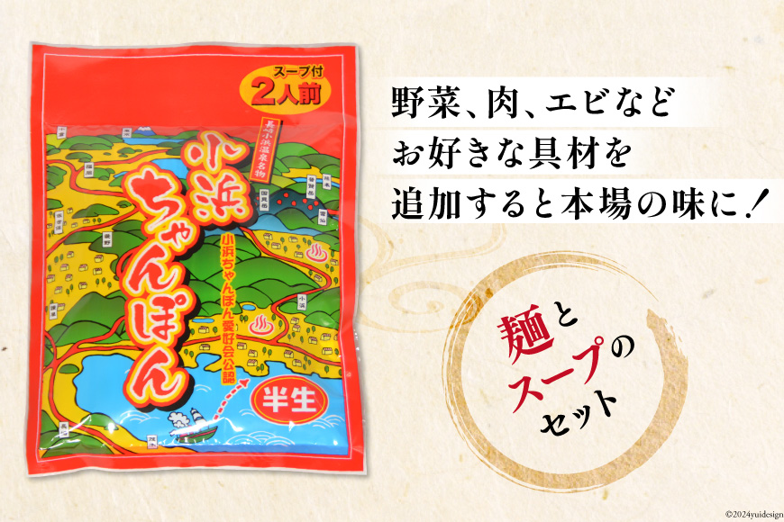 12回 定期便 小浜ちゃんぽん 8人前 (2人前×4袋) [狩野食品 長崎県 雲仙市 item1858] ちゃんぽん チャンポン ちゃんぽん麺 ちゃんぽんスープ