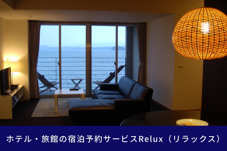 雲仙市の宿に泊まれる 宿泊予約サイト「Relux」専用旅行クーポン（10,000円相当）[三洋堂 長崎県 雲仙市 item0562]