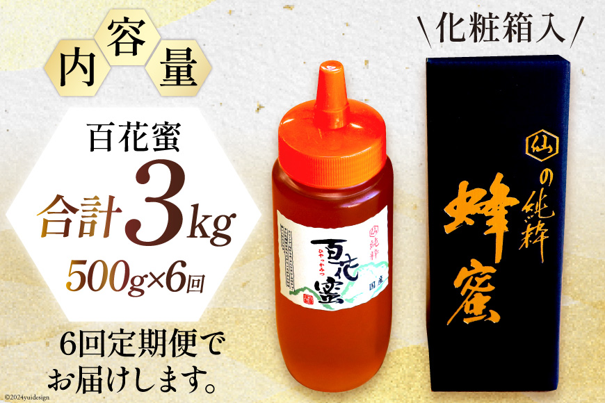 6回 定期便 国産 はちみつ 500g 百花蜜 [村木養蜂場 長崎県 雲仙市 item1815] 蜂蜜 ハチミツ ハニー