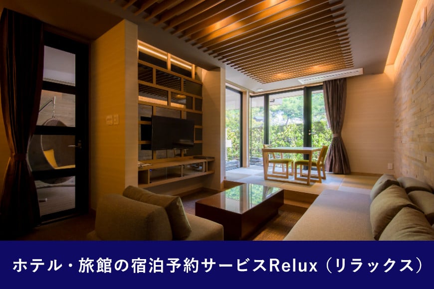 雲仙市の宿に泊まれる 宿泊予約サイト「Relux」専用旅行クーポン（20,000円相当）[三洋堂 長崎県 雲仙市 item0561]