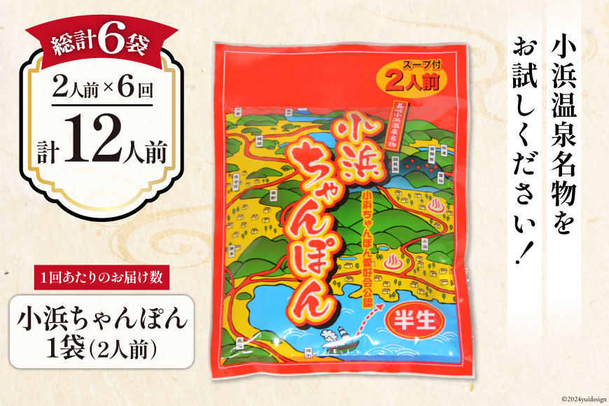 6回 定期便 小浜ちゃんぽん 2人前 (2人前×1袋) [狩野食品 長崎県 雲仙市 item1865] ちゃんぽん チャンポン ちゃんぽん麺 ちゃんぽんスープ