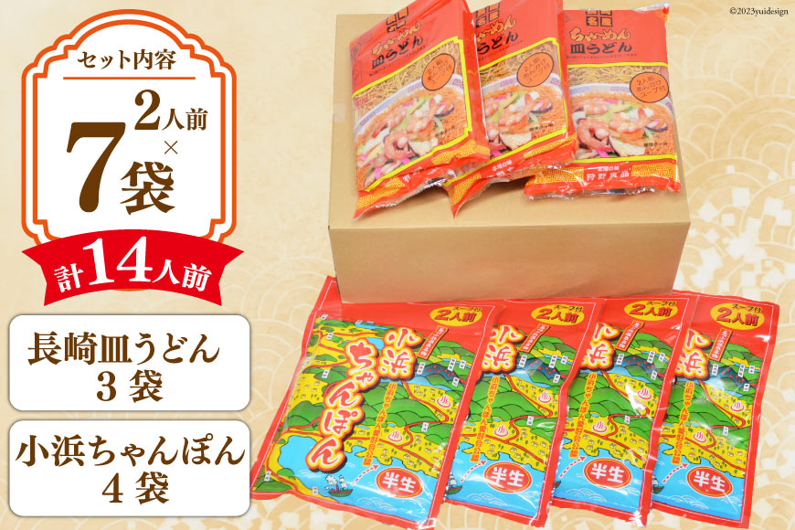 小浜ちゃんぽん 2人前×4袋 長崎皿うどん2人前×3袋 計14人前 [狩野食品 長崎県 雲仙市 item1517] ちゃんぽん チャンポン 皿うどん 長崎 麺 詰め合わせ セット