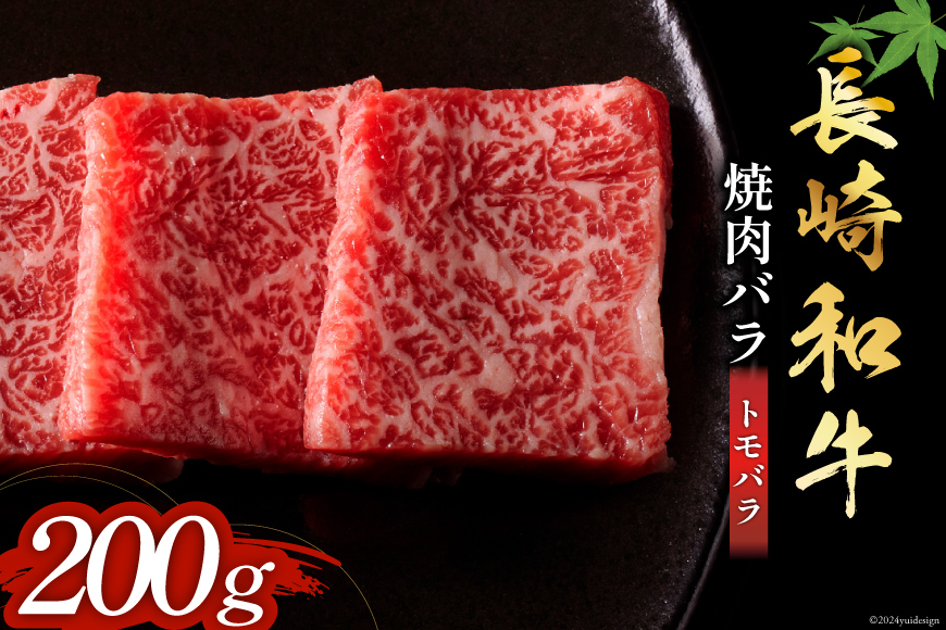 長崎和牛 焼肉 バラ肉 トモバラ 200g [和牛セレブ 長崎県 雲仙市 item1978] 牛肉 和牛 肉 お肉 牛 焼き肉