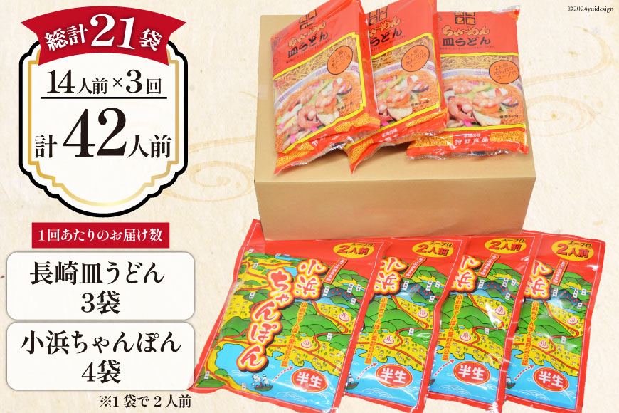 3回 定期便 小浜ちゃんぽん 長崎皿うどん 詰め合わせ 14人前 [狩野食品 長崎県 雲仙市 item1877] ちゃんぽん チャンポン 皿うどん ちゃんぽん麺 ちゃんぽんスープ