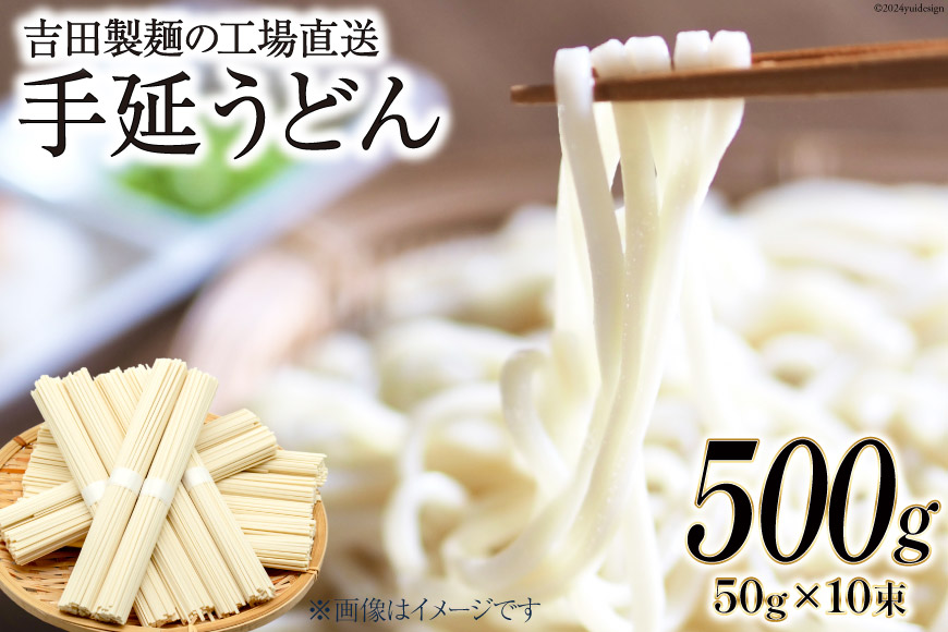 工場直送 手延うどん 500g（50g×10束） [吉田製麺 長崎県 雲仙市 item1449] 麺 うどん 乾麺 もちもち つるつる