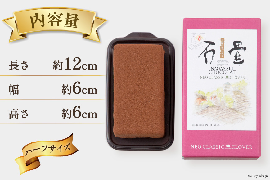 12回 定期便 長崎石畳ショコラ ハーフサイズ 3個 総計36個 [ネオクラシッククローバー 長崎県 雲仙市 item2004] ケーキ 冷凍 チョコ チョコレート チョコレートケーキ チョコケーキ スイーツ 濃厚 誕生日 記念日