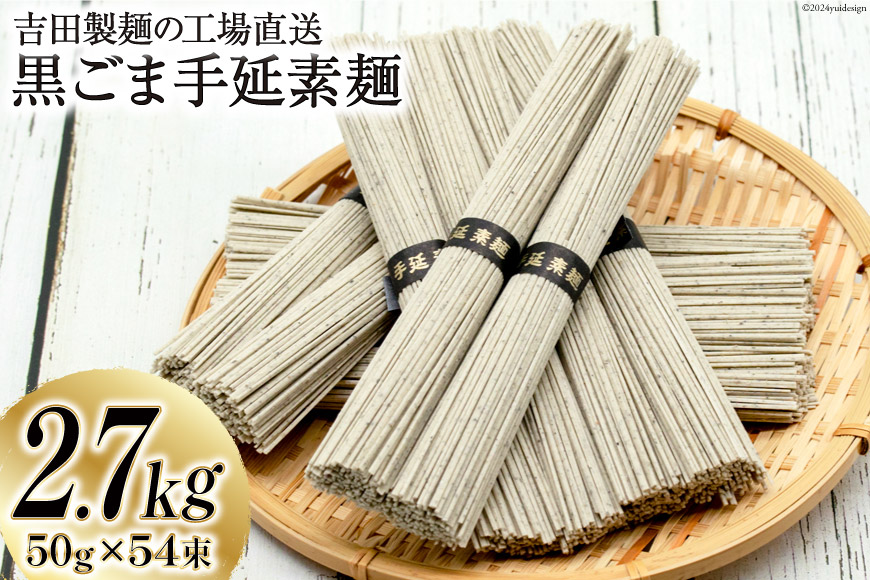 工場直送 黒ごま手延素麺 2.7kg （50g×54束）  [吉田製麺 長崎県 雲仙市 item1454] 麺 素麺 そうめん 手延素麺