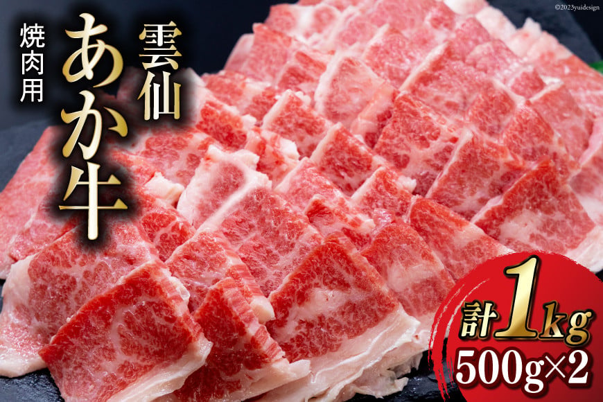 雲仙あか牛 焼肉用 1kg [高田牧場 長崎県 雲仙市 item1493] 和牛 国産 牛肉 肉 あか牛 牛 焼肉 焼き肉 冷凍 ブランド牛