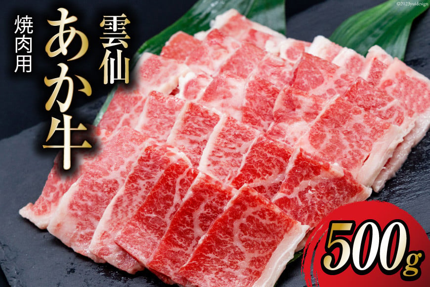 雲仙あか牛 焼肉用 500g [高田牧場 長崎県 雲仙市 item1396] 和牛 国産 牛肉 肉 あか牛 牛 焼肉 焼き肉 冷凍 ブランド牛