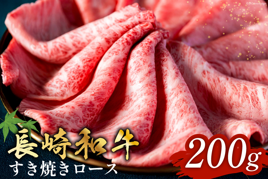 長崎和牛 すき焼き しゃぶしゃぶ ロース 200g [和牛セレブ 長崎県 雲仙市 item2096] 牛肉 和牛 肉 お肉 牛 スライス 牛ロース