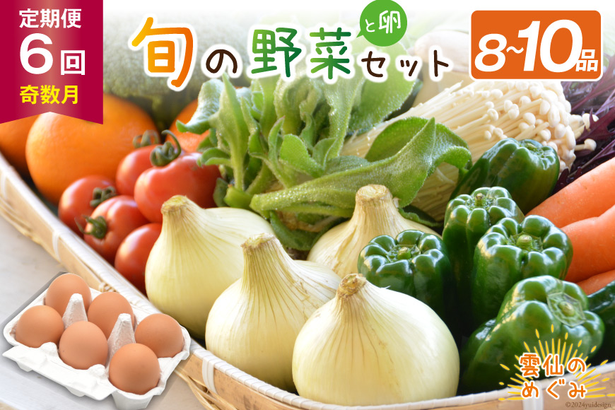 【6回奇数月コース】雲仙のめぐみ 旬の野菜セット (S)【卵6個付き】8～10品目セット [長崎県農産品流通 長崎県 雲仙市 item1574] 野菜 定期 野菜セット フルーツ 果物 くだもの 卵 たまご