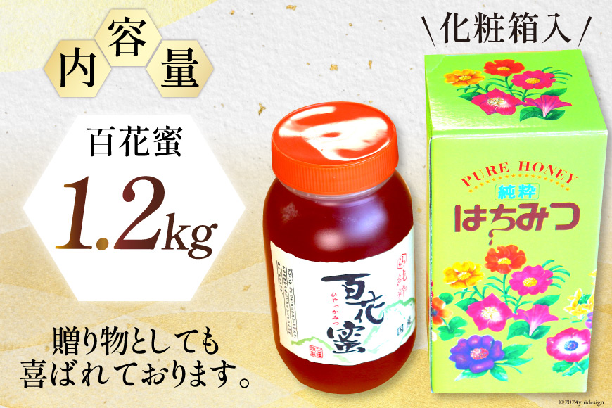 はちみつ 国産はちみつ1.2kg 百花蜜 [村木養蜂場 長崎県 雲仙市 item1234] はちみつ 国産 蜂蜜 ハチミツ ハニー