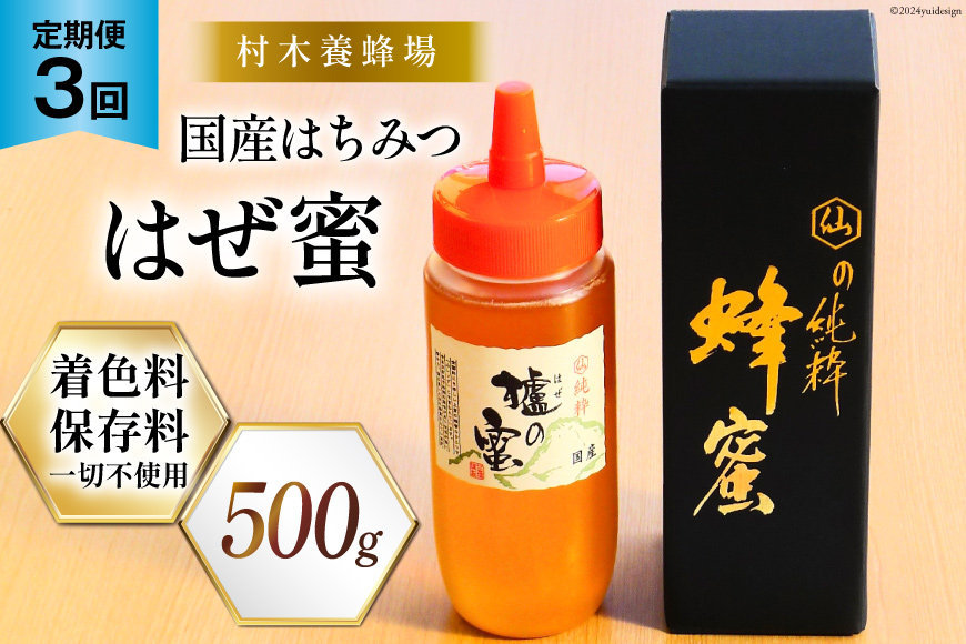 3回 定期便 国産 はちみつ 500g はぜ蜜 [村木養蜂場 長崎県 雲仙市 item1816] 蜂蜜 ハチミツ 櫨蜜 ハゼ蜜 ハニー