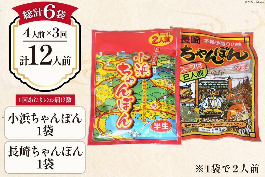 3回 定期便 ちゃんぽん 食べ比べ 小浜&長崎ちゃんぽん 4人前 (2人前×各1袋) [狩野食品 長崎県 雲仙市 item1872] 詰め合わせ ちゃんぽん チャンポン ちゃんぽん麺 ちゃんぽんスープ