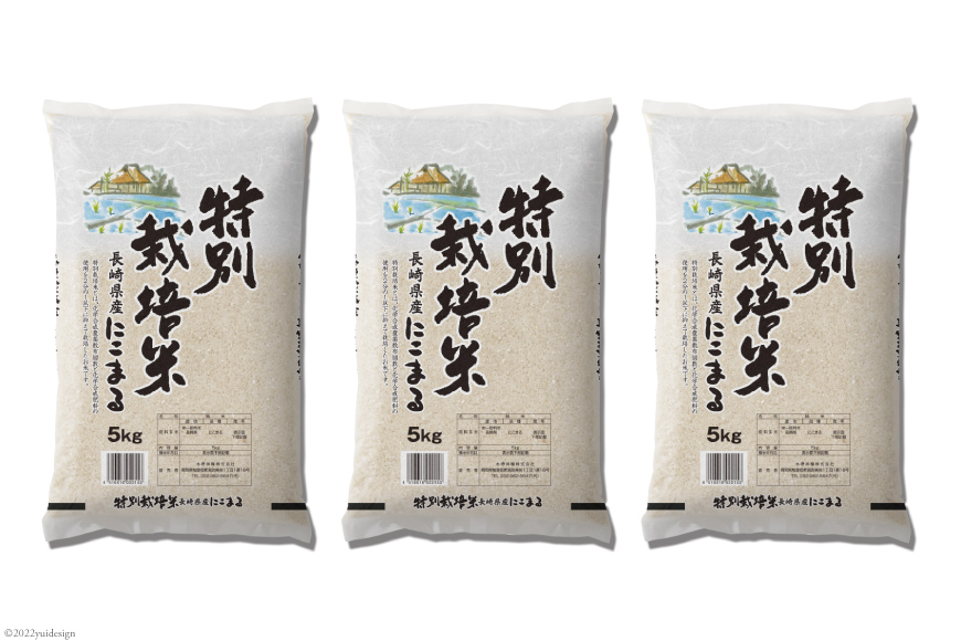 米 特別栽培米 にこまる 5kg×3袋 計15kg [サンクスラボ 長崎県 雲仙市 item1336] 精米 お米 白米 ごはん 美味しい 15キロ