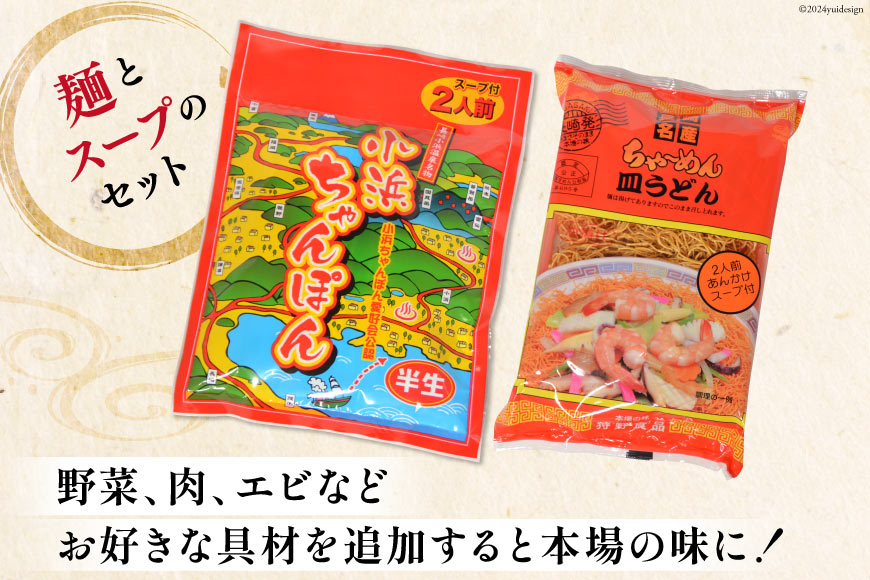 3回 定期便 小浜ちゃんぽん 長崎皿うどん 詰め合わせ 14人前 [狩野食品 長崎県 雲仙市 item1877] ちゃんぽん チャンポン 皿うどん ちゃんぽん麺 ちゃんぽんスープ