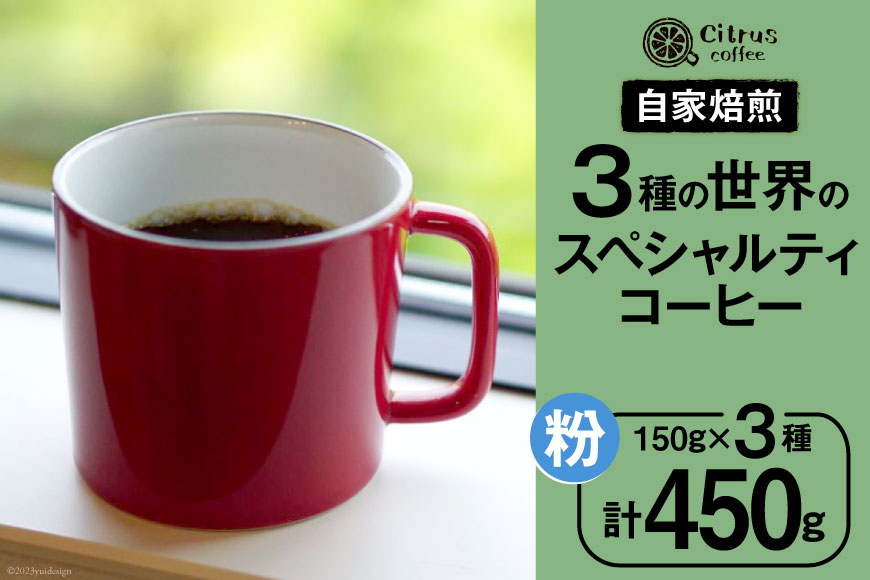 3種の世界のスペシャルティコーヒー飲み比べセット【粉】150g×3種 計450g  [Citrus coffee 長崎県 雲仙市 item0954] コーヒー 珈琲 飲み比べ セット