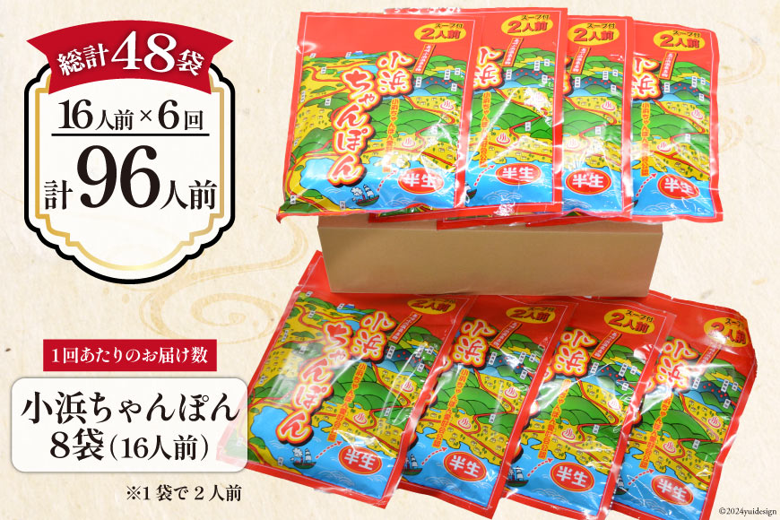 6回 定期便 小浜ちゃんぽん 16人前 (2人前×8袋) [狩野食品 長崎県 雲仙市 item1868] ちゃんぽん チャンポン ちゃんぽん麺 ちゃんぽんスープ