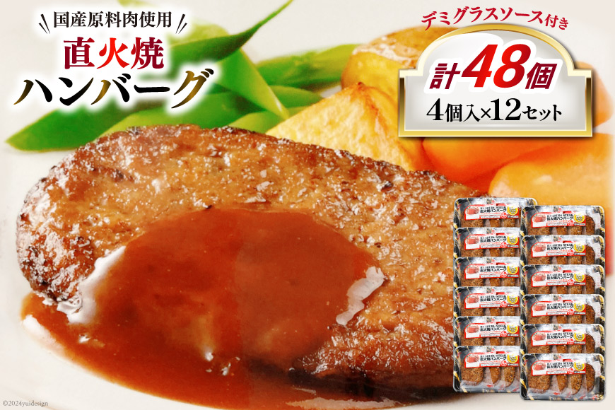 ハンバーグ 直火焼ハンバーグ デミグラスソース付き 4個入×12パック 計48個 [プリマルーケ 長崎県 雲仙市 item1132] デミグラスハンバーグ 国産 冷蔵 湯煎 レンジで簡単 温めるだけ