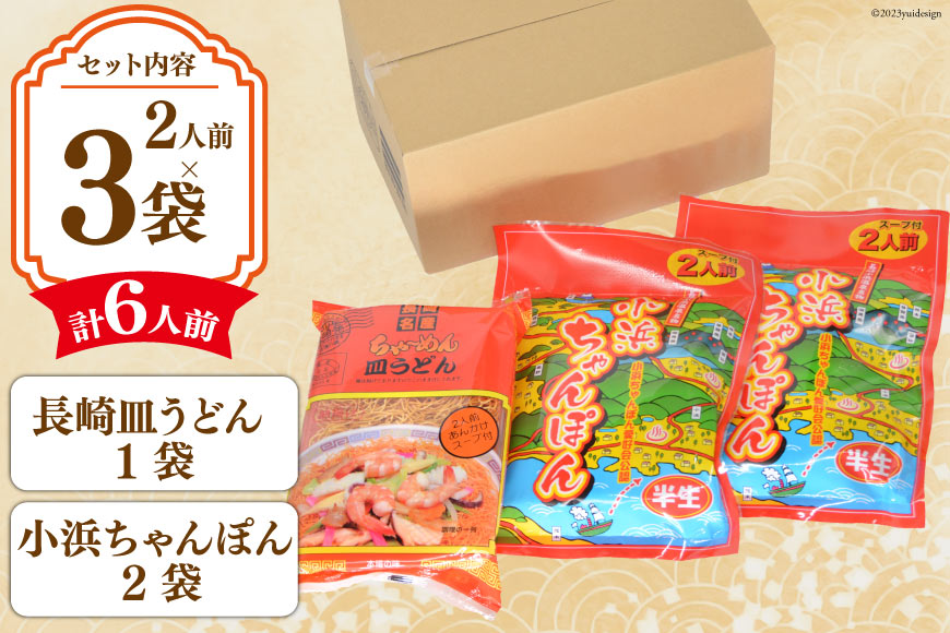 小浜ちゃんぽん 2人前×2袋 長崎皿うどん2人前×1袋 計6人前 [狩野食品 長崎県 雲仙市 item1515] ちゃんぽん チャンポン 皿うどん 長崎 麺 詰め合わせ セット