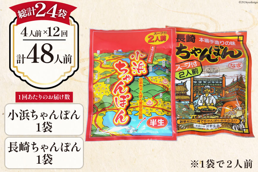 12回 定期便 ちゃんぽん 食べ比べ 小浜&長崎ちゃんぽん 4人前 (2人前×各1袋) [狩野食品 長崎県 雲仙市 item1856] 詰め合わせ チャンポン ちゃんぽん麺 ちゃんぽんスープ