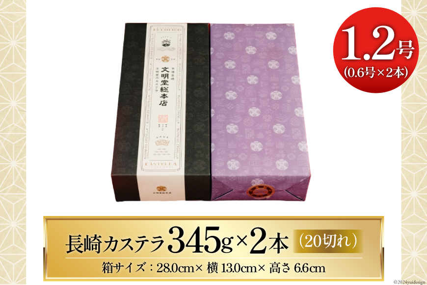 長崎カステラ 1.2号（0.6号10切入×2本入）[文明堂総本店 長崎県 雲仙市 item1885] カステラ かすてら 長崎 文明堂 カット済み ざらめ