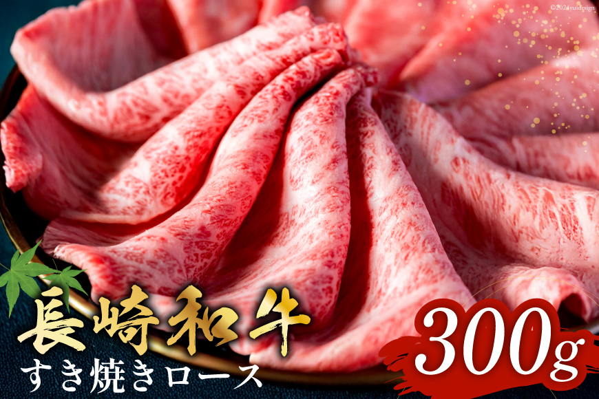 長崎和牛 すき焼き しゃぶしゃぶ ロース 300g [和牛セレブ 長崎県 雲仙市 item1982] 牛肉 和牛 肉 お肉 牛 スライス 牛ロース