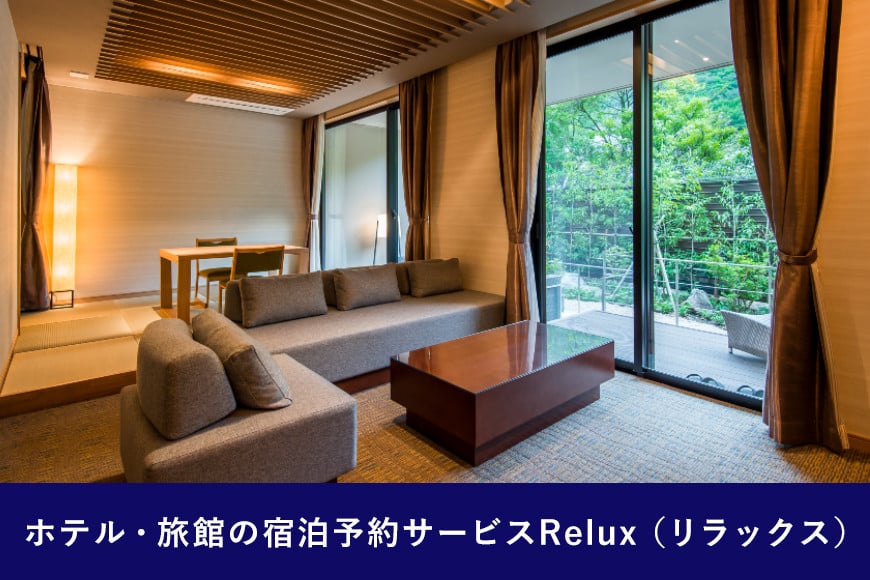 雲仙市の宿に泊まれる 宿泊予約サイト「Relux」専用旅行クーポン（50,000円相当）[三洋堂 長崎県 雲仙市 item0558]