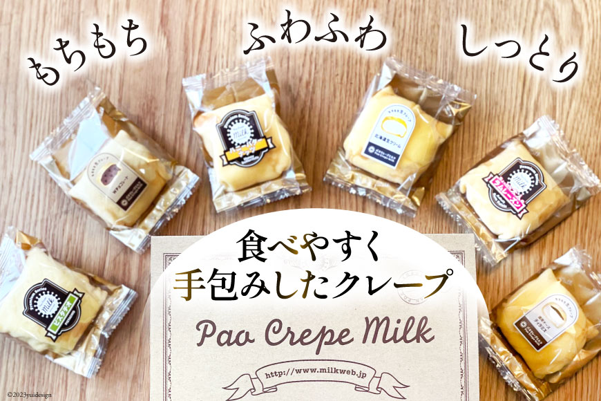 パオクレープMILKのもちもち生クレープ詰め合わせBOX（20個入り） [MILK＆レシェンテ 長崎県 雲仙市 item1185] 