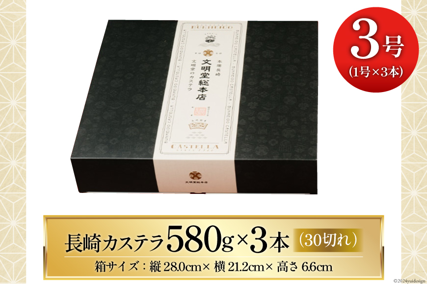 長崎カステラ 3号（1号10切入×3本入）[文明堂総本店 長崎県 雲仙市 item1883] カステラ かすてら 長崎 文明堂 カット済み ざらめ