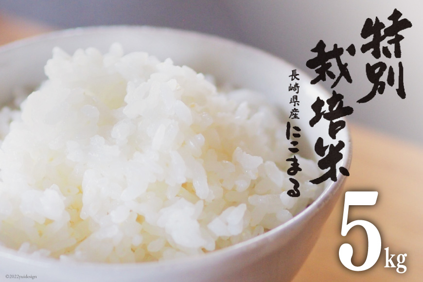 米 特別栽培米 にこまる 5kg [サンクスラボ 長崎県 雲仙市 item1334] 精米 お米 白米 ごはん 美味しい 5キロ