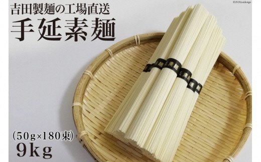 吉田製麺の工場直送　手延素麺９ｋｇ　（５０ｇ×１８０束）