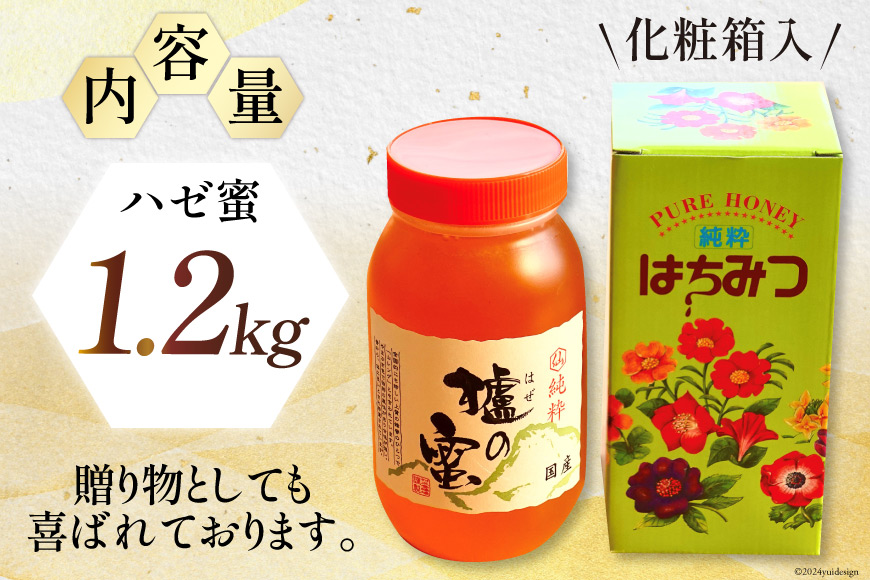 はちみつ 国産はちみつ1.2kg ハゼ蜜 [村木養蜂場 長崎県 雲仙市 item1311] はちみつ 国産 蜂蜜 ハチミツ 櫨蜜 ハニー