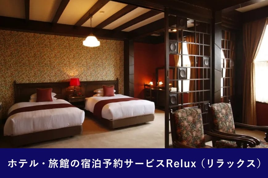 雲仙市の宿に泊まれる 宿泊予約サイト「Relux」専用旅行クーポン（20,000円相当）[三洋堂 長崎県 雲仙市 item0561]