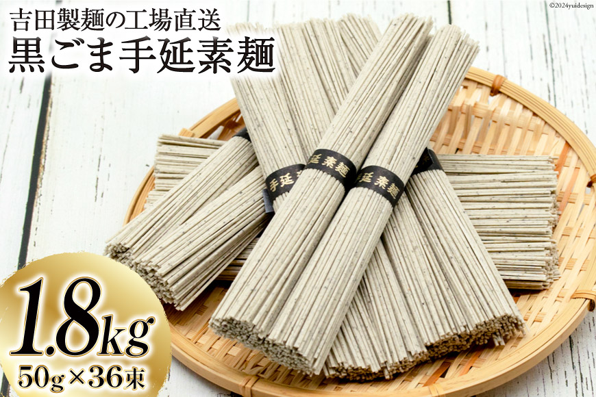 工場直送 黒ごま手延素麺 1.8kg （50g×36束） [吉田製麺 長崎県 雲仙市 item1453] 麺 素麺 そうめん 手延素麺