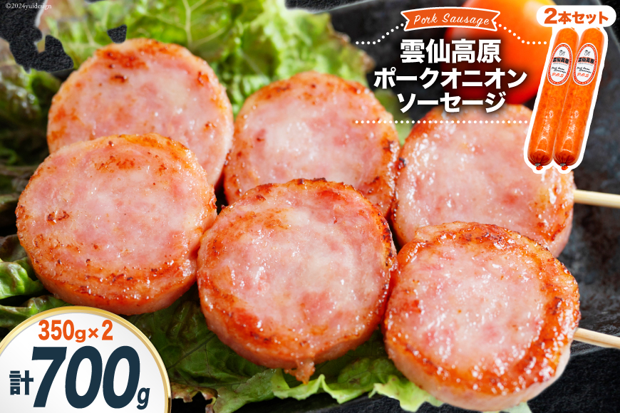 ソーセージ 雲仙高原ポークオニオンソーセージ 350g 2本 セット [長崎県農産品流通 長崎県 雲仙市 item1899] ボロニアソーセージ ハム