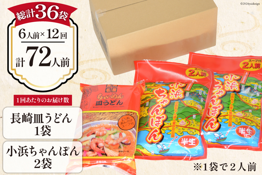 12回 定期便 小浜ちゃんぽん 長崎皿うどん 詰め合わせ 6人前 [狩野食品 長崎県 雲仙市 item1859] ちゃんぽん チャンポン 皿うどん ちゃんぽん麺 ちゃんぽんスープ