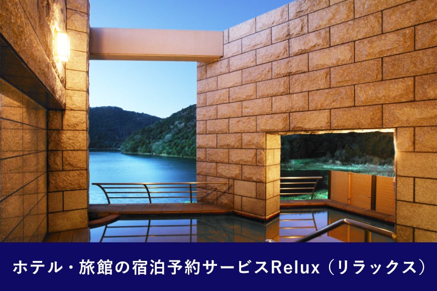 雲仙市の宿に泊まれる 宿泊予約サイト「Relux」専用旅行クーポン（50,000円相当）[三洋堂 長崎県 雲仙市 item0558]